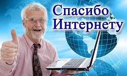 VII Всероссийский конкурс «Спасибо интернету – 2021»