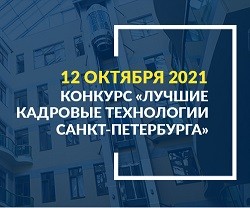 Конкурс «Лучшие кадровые технологии Санкт-Петербурга - 2021»