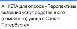 АНКЕТА для опроса «Перспективы оказания услуг родственного (семейного) ухода в Санкт-Петербурге»