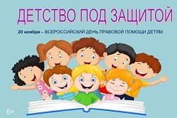 20 ноября 2023 года - Всероссийский День правовой помощи детям