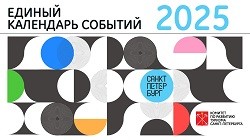 Единый календарь событий 2025